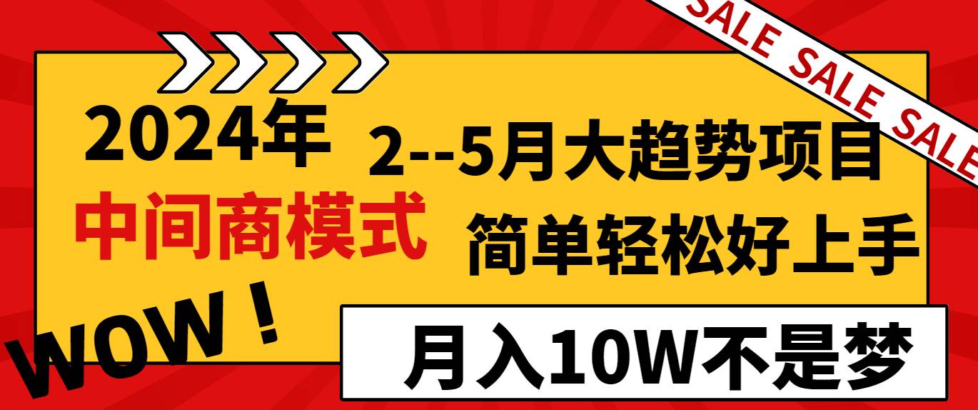 （8978期）2024年2–5月大趋势项目，利用中间商模式，简单轻松好上手，轻松月入10W…-问小徐资源库