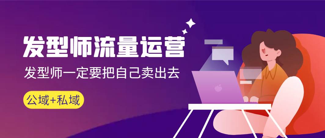 （8989期）发型师 流量运营，发型师一定要把自己卖出去（公域+私城）高清无水印-问小徐资源库