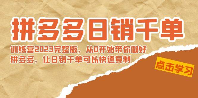 （8921期）拼多多日销千单训练营2023完整版，从0开始带你做好拼多多，让日销千单可…-问小徐资源库