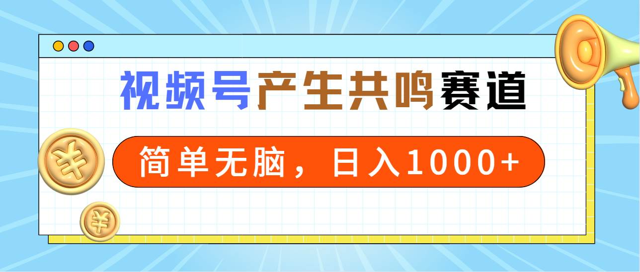 （9133期）2024年视频号，产生共鸣赛道，简单无脑，一分钟一条视频，日入1000+-问小徐资源库