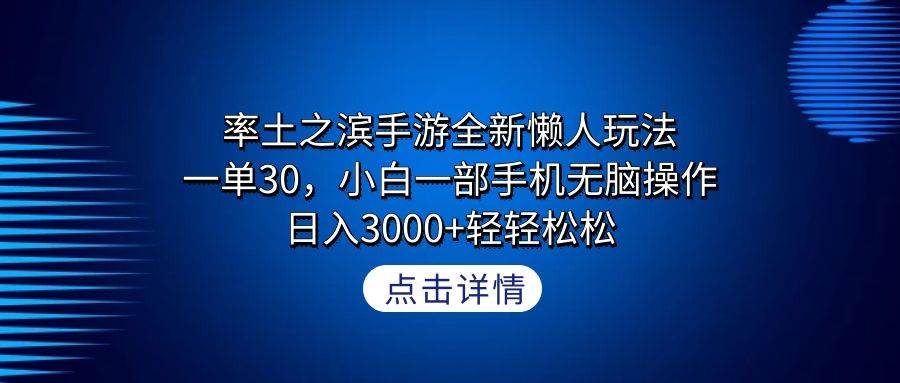 （9159期）率土之滨手游全新懒人玩法，一单30，小白一部手机无脑操作，日入3000+轻…-问小徐资源库