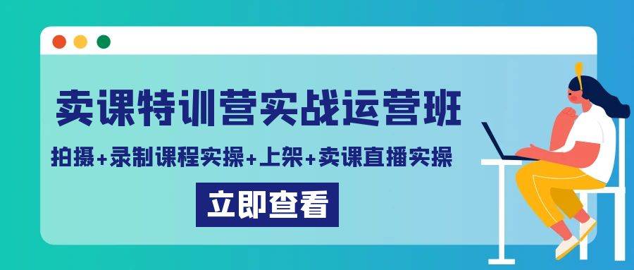 （9031期）卖课特训营实战运营班：拍摄+录制课程实操+上架课程+卖课直播实操-问小徐资源库