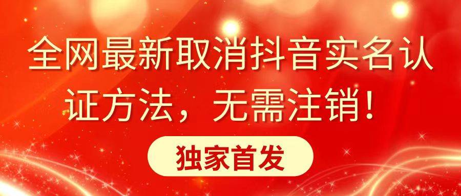 （8903期）全网最新取消抖音实名认证方法，无需注销，独家首发-问小徐资源库