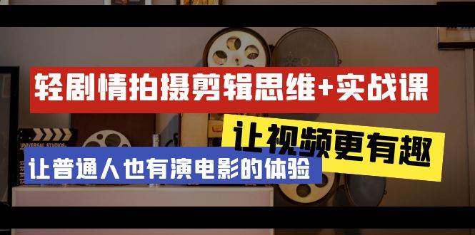 （9128期）轻剧情+拍摄剪辑思维实战课 让视频更有趣 让普通人也有演电影的体验-23节课-问小徐资源库
