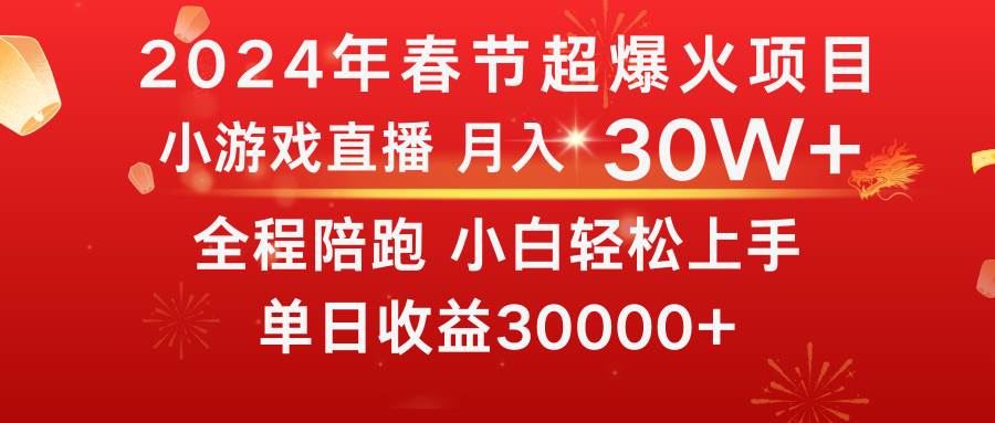 （8873期）龙年2024过年期间，最爆火的项目 抓住机会 普通小白如何逆袭一个月收益30W+-问小徐资源库