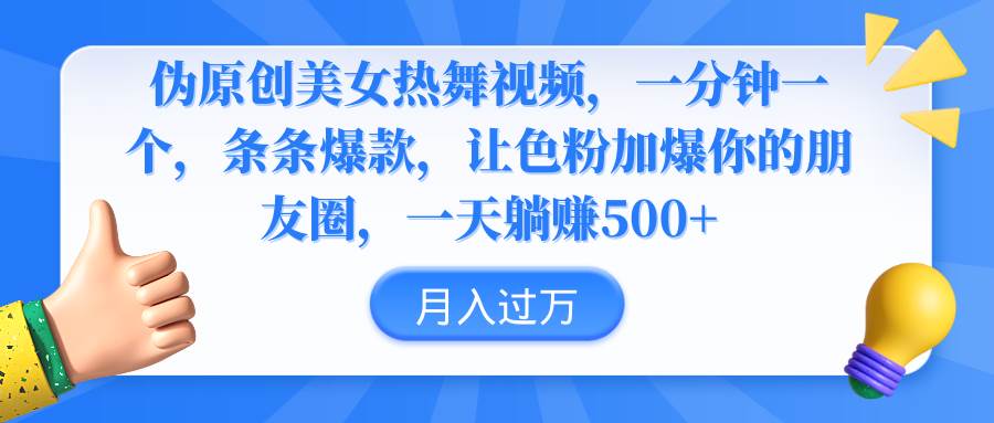 （9131期）伪原创美女热舞视频，条条爆款，让色粉加爆你的朋友圈，轻松躺赚500+-问小徐资源库