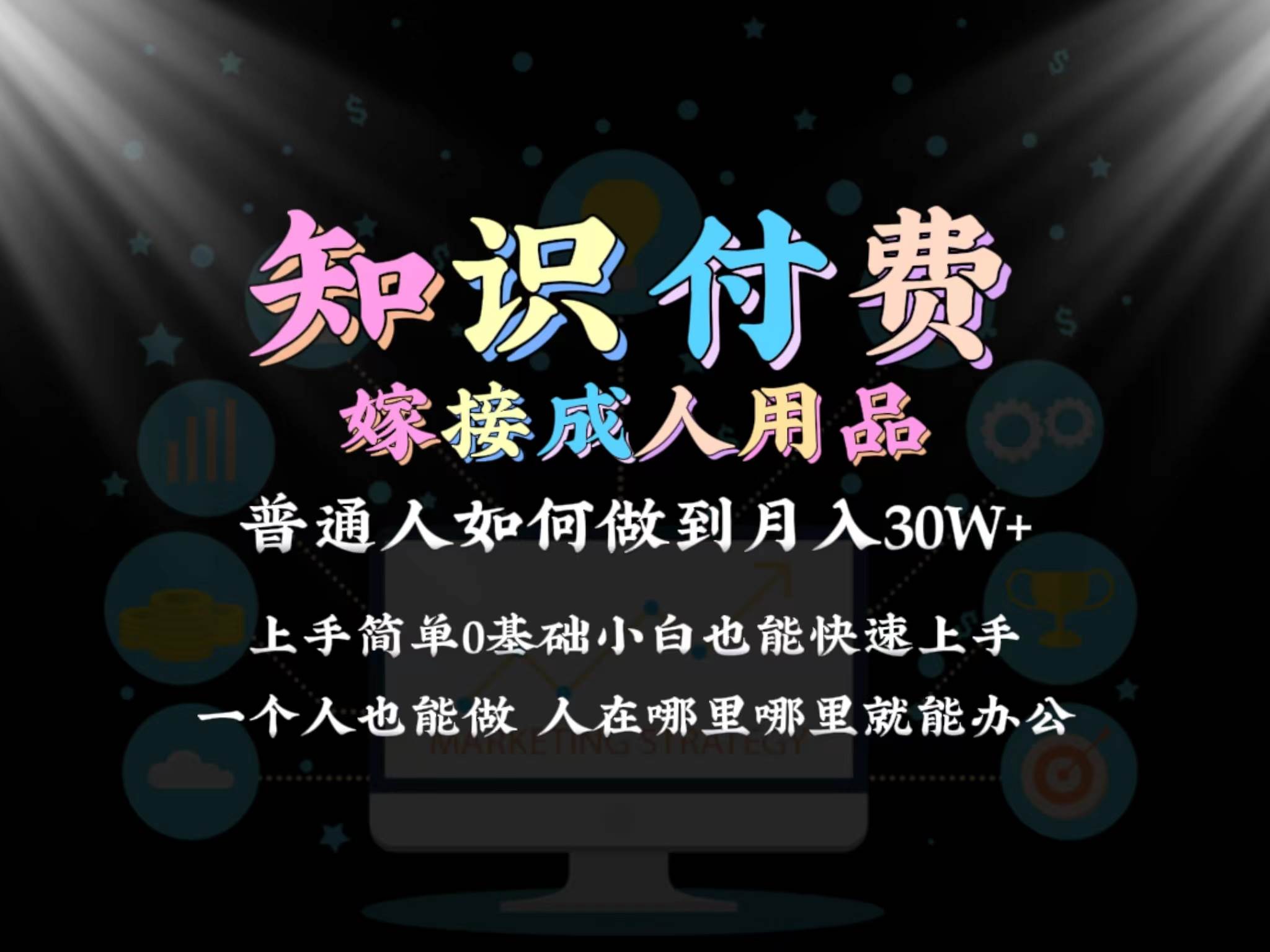 （9072期）2024普通人做知识付费结合成人用品如何实现单月变现30w 保姆教学1.0-问小徐资源库