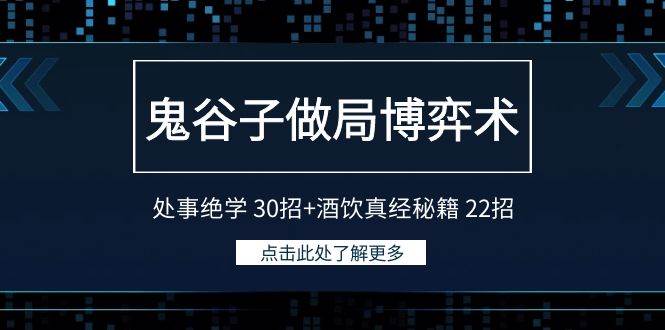 （9138期）鬼谷子做局博弈术：处事绝学 30招+酒饮真经秘籍 22招-问小徐资源库