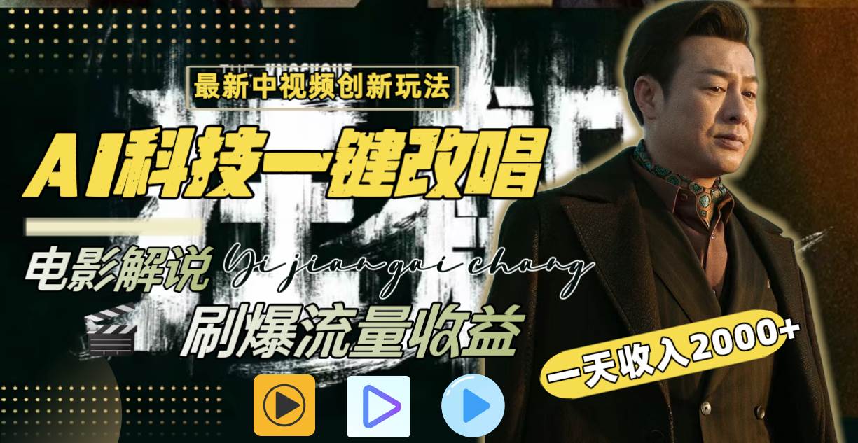 （8857期）一天收入2000+，最新中视频创新玩法，用AI科技一键改唱影解说 刷爆流量收益-问小徐资源库