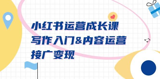（9066期）小红书运营成长课，写作入门&内容运营&接广变现【文档课】-问小徐资源库