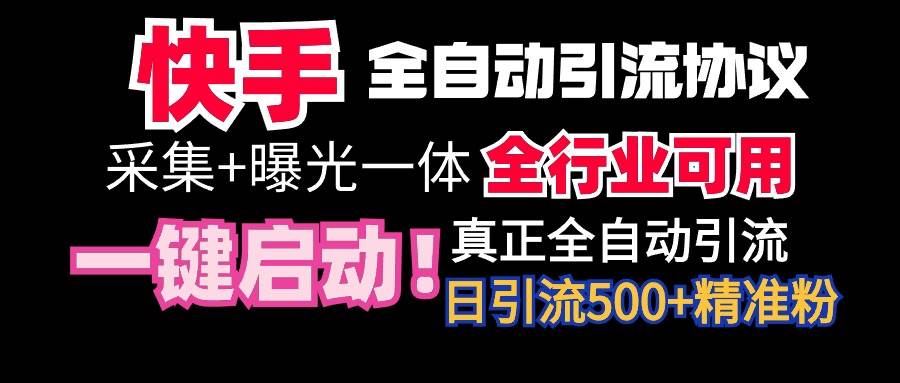 （9108期）【全网首发】快手全自动截流协议，微信每日被动500+好友！全行业通用！-问小徐资源库