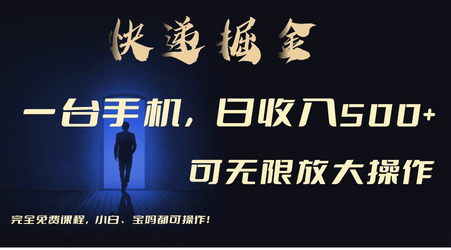 （9165期）利用快递进行掘金，每天玩玩手机就能日入500+，可无限放大操作-问小徐资源库