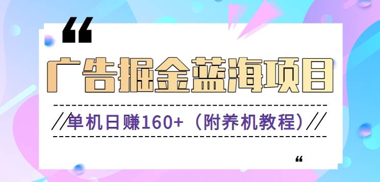 （8899期）（新）广告掘金蓝海项目二，0门槛提现，适合小白 宝妈 自由工作者 长期稳定-问小徐资源库