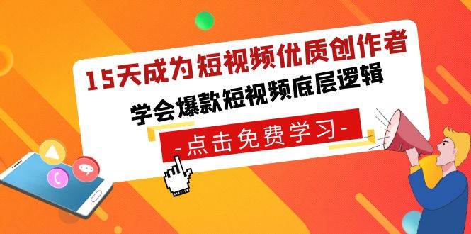 （8920期）15天成为短视频-优质创作者，学会爆款短视频底层逻辑-问小徐资源库