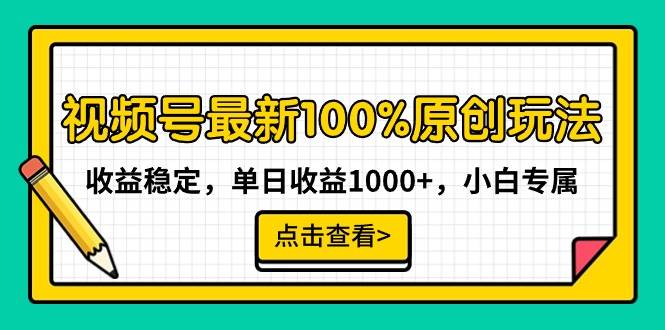 （9070期）视频号最新100%原创玩法，收益稳定，单日收益1000+，小白专属-问小徐资源库