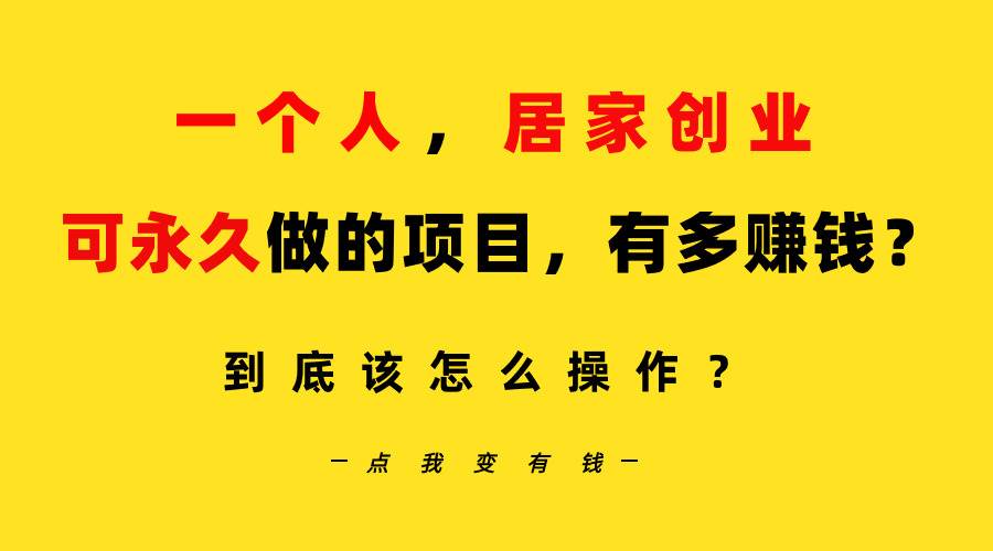 （9141期）一个人，居家创业：B站每天10分钟，单账号日引创业粉100+，月稳定变现5W…-问小徐资源库