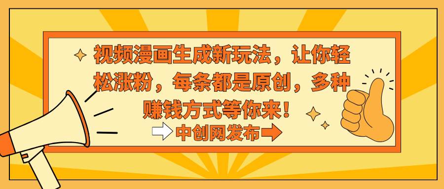 （8888期）视频漫画生成新玩法，让你轻松涨粉，每条都是原创，多种赚钱方式等你来！-问小徐资源库
