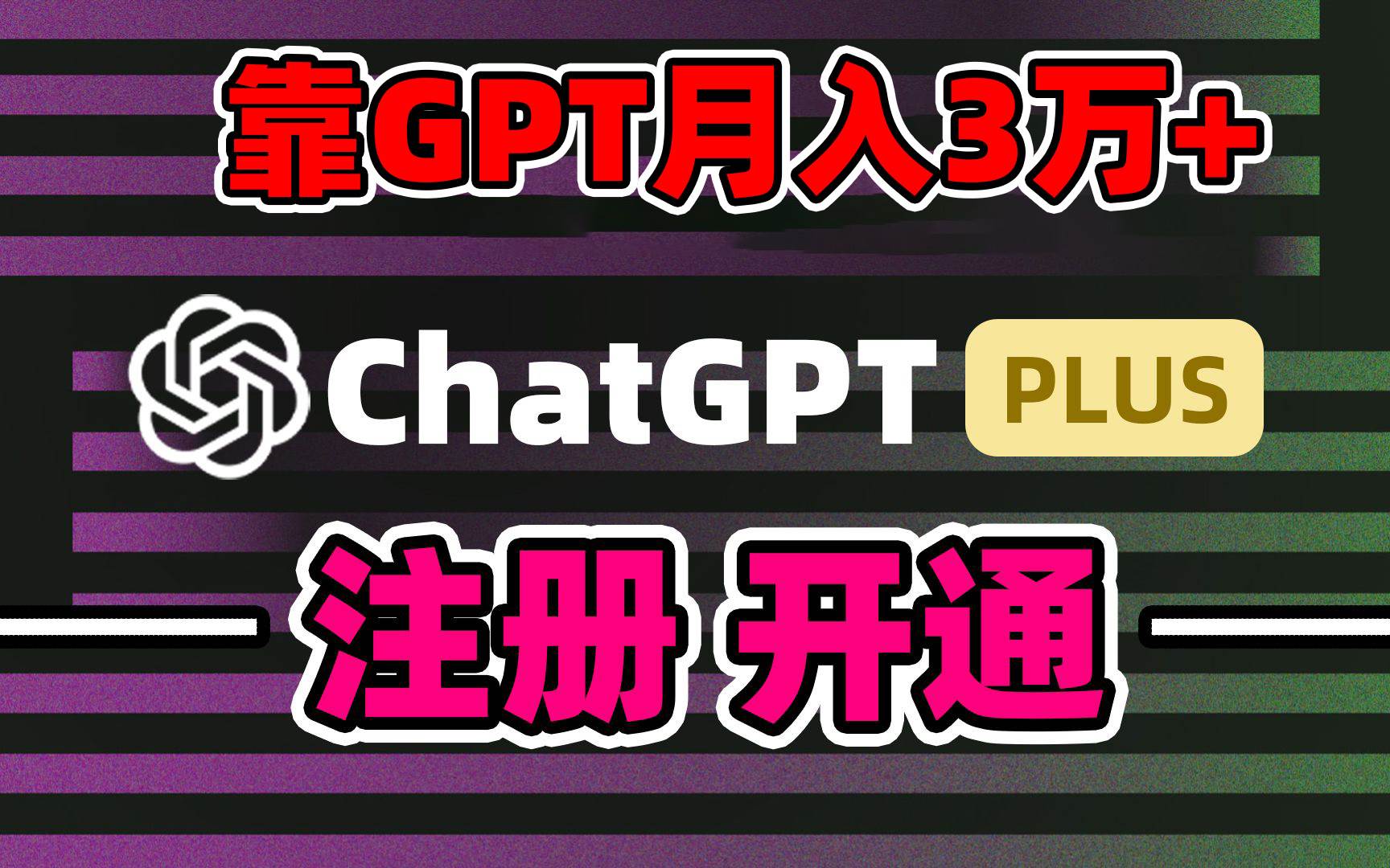 （8945期）靠卖chatgp账号，4.0代充，日入1000+，精准引流，暴力变现-问小徐资源库
