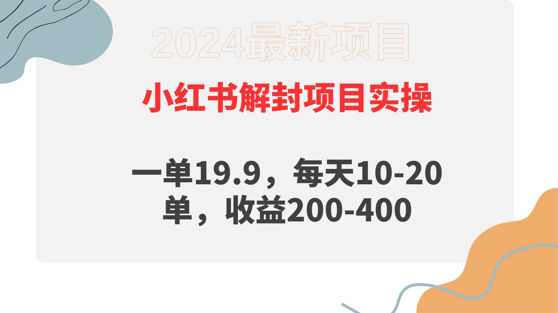 （9583期）小红书解封项目： 一单19.9，每天10-20单，收益200-400-问小徐资源库