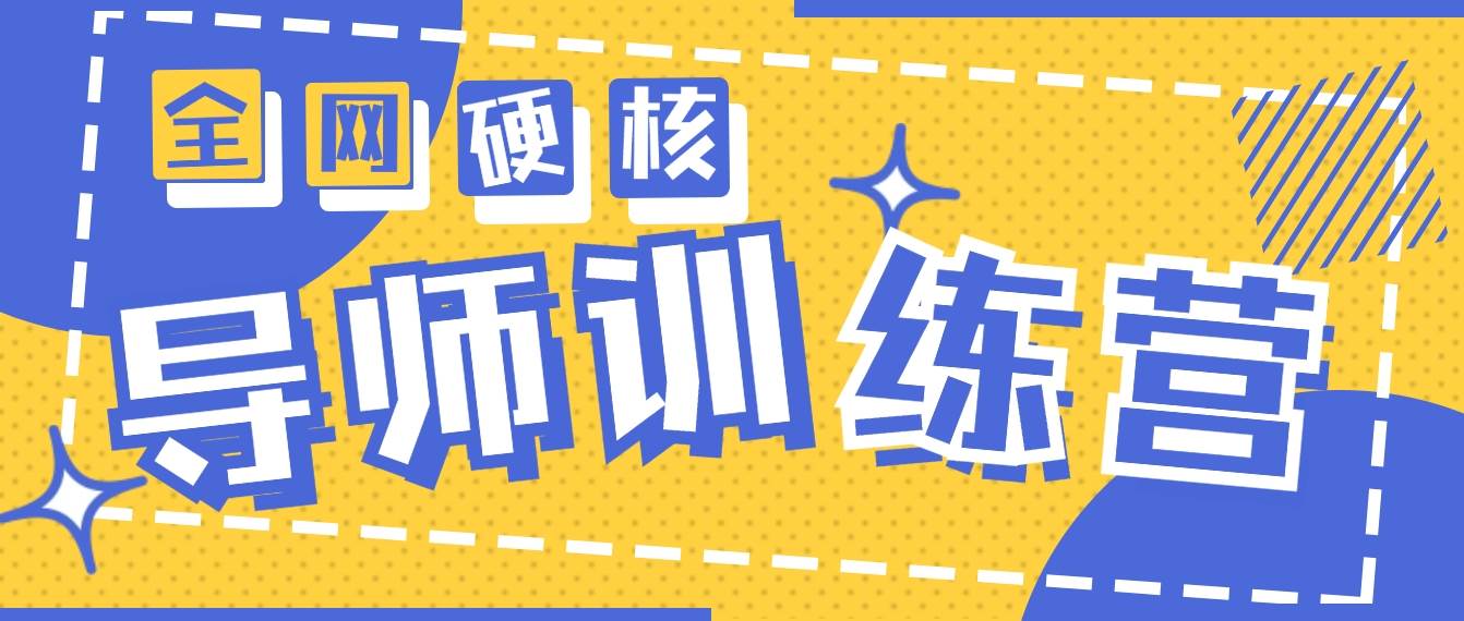 （9259期）2024导师训练营6.0超硬核变现最高的项目，高达月收益10W+-问小徐资源库