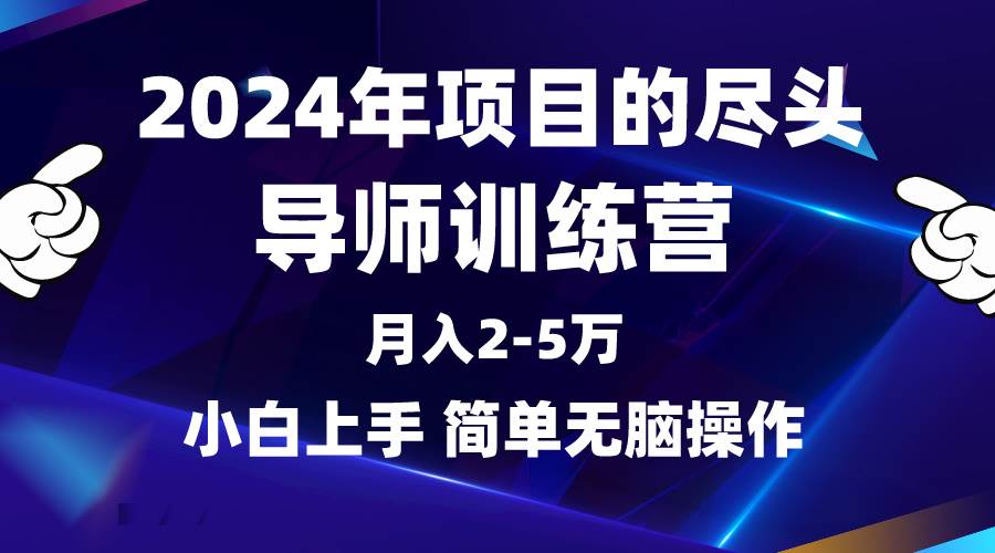 （9691期）2024年做项目的尽头是导师训练营，互联网最牛逼的项目没有之一，月入3-5…-问小徐资源库