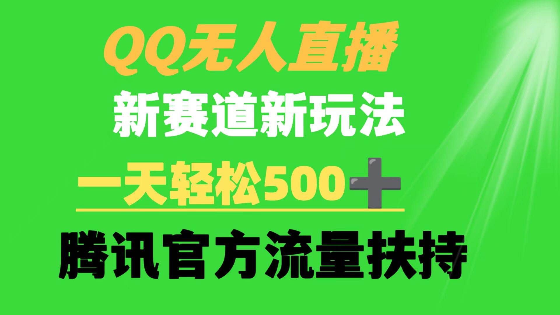 （9261期）QQ无人直播 新赛道新玩法 一天轻松500+ 腾讯官方流量扶持-问小徐资源库