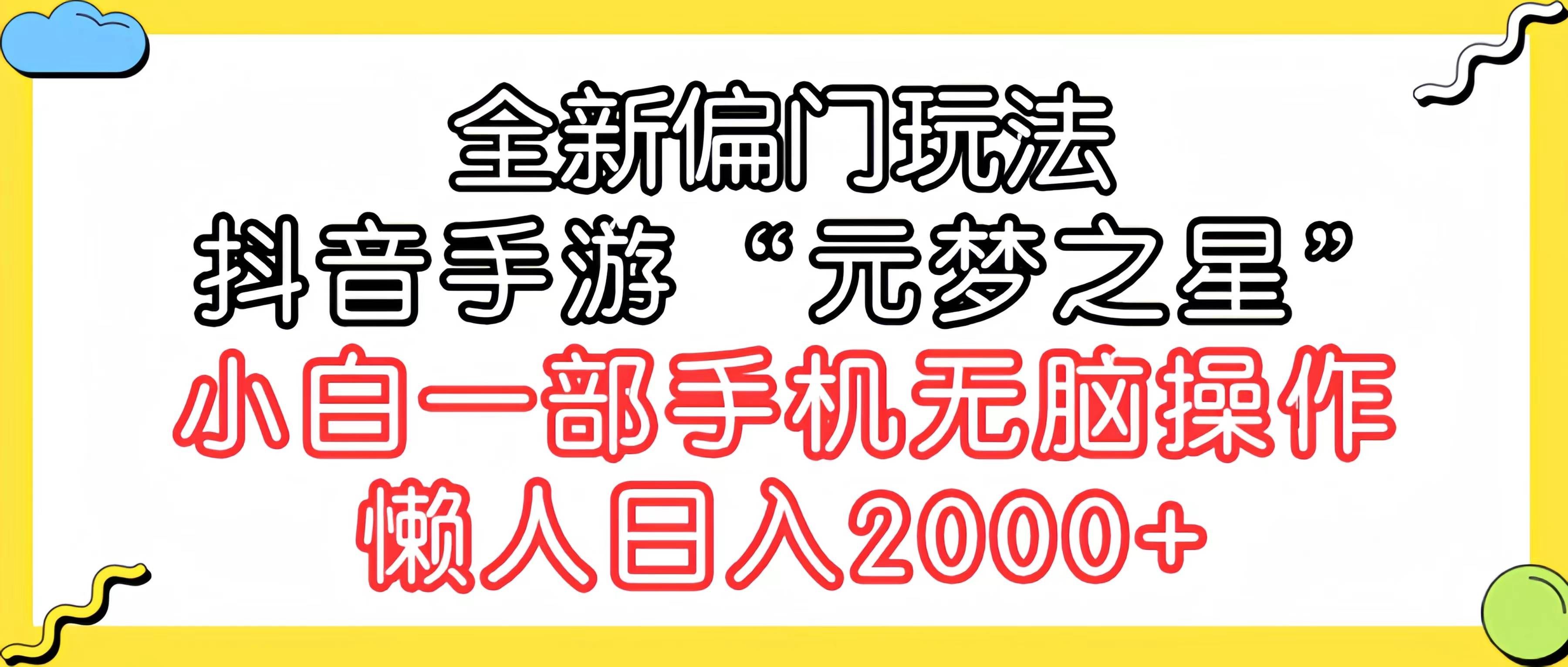（9642期）全新偏门玩法，抖音手游“元梦之星”小白一部手机无脑操作，懒人日入2000+-问小徐资源库