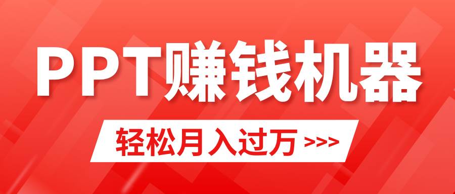 （9217期）轻松上手，小红书ppt简单售卖，月入2w+小白闭眼也要做（教程+10000PPT模板)-问小徐资源库