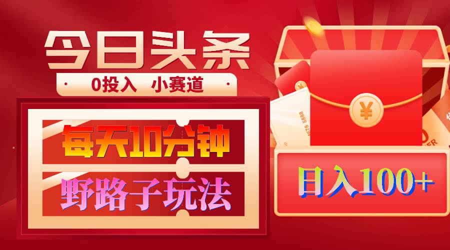 （9178期）AI撸头条野路子玩法，3分钟1条，原创不用愁日赚1000+复制粘贴月入1W+-问小徐资源库