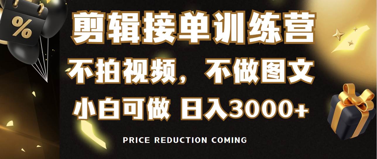 （9202期）剪辑接单训练营，不拍视频，不做图文，适合所有人，日入3000+-问小徐资源库