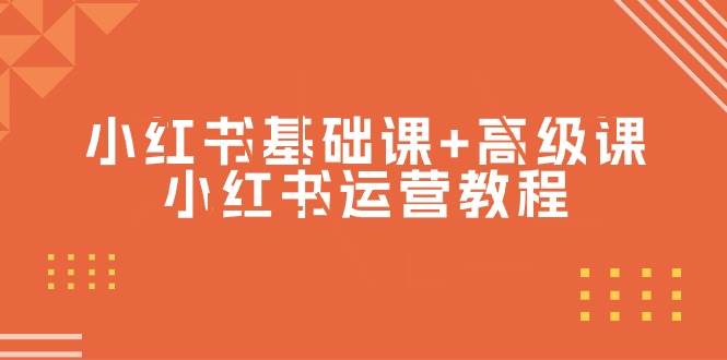 （9660期）小红书基础课+高级课-小红书运营教程（53节视频课）-问小徐资源库