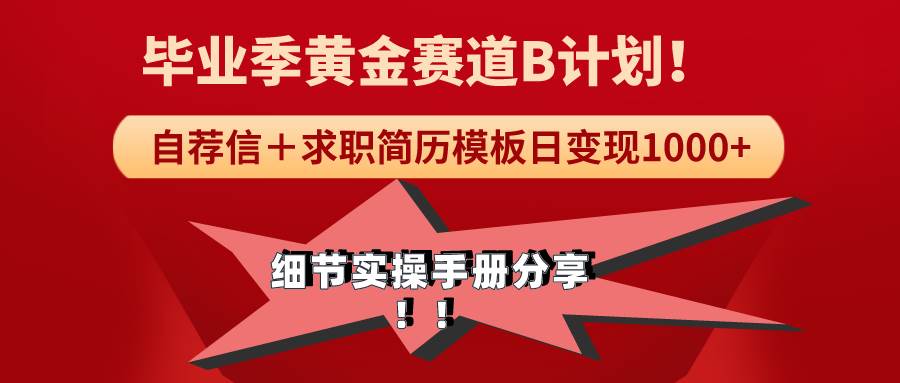 （9246期）《毕业季黄金赛道，求职简历模版赛道无脑日变现1000+！全细节实操手册分享-问小徐资源库