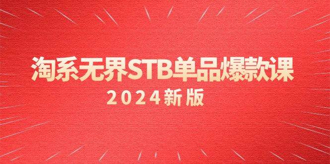 （9207期）淘系 无界STB单品爆款课（2024）付费带动免费的核心逻辑，万相台无界关…-问小徐资源库