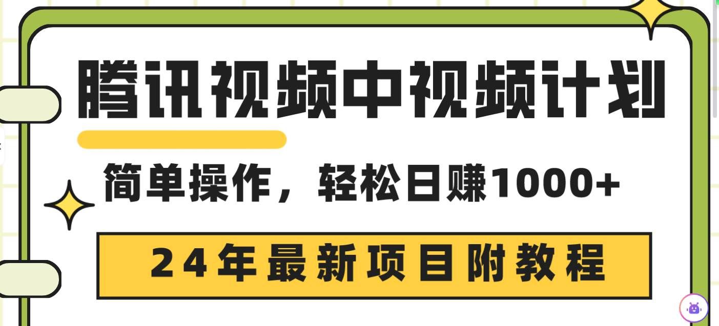 （9516期）腾讯视频中视频计划，24年最新项目 三天起号日入1000+原创玩法不违规不封号-问小徐资源库