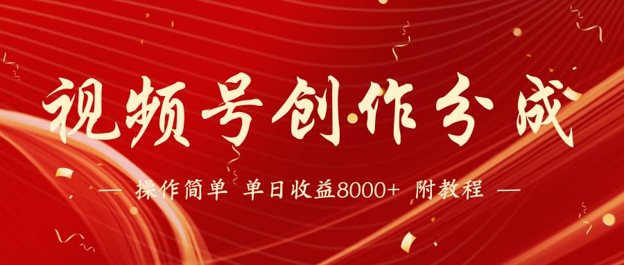 （9474期）【蓝海项目】视频号创作分成计划，24年最新热门玩法，单天收益破8000+！-问小徐资源库