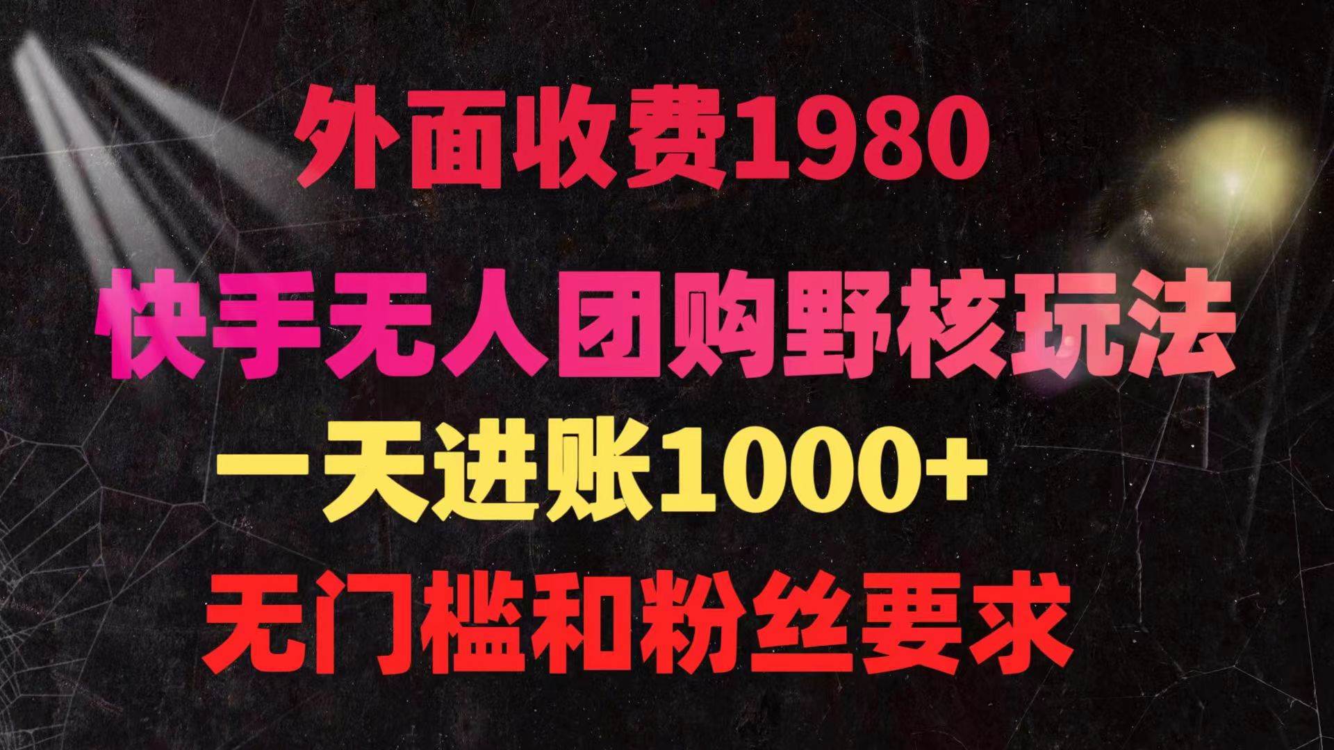 （9638期）快手无人团购带货野核玩法，一天4位数 无任何门槛-问小徐资源库