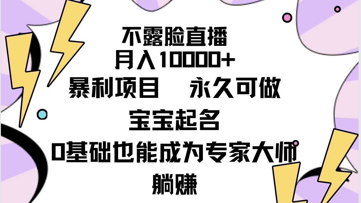 （9326期）不露脸直播，月入10000+暴利项目，永久可做，宝宝起名（详细教程+软件）-问小徐资源库