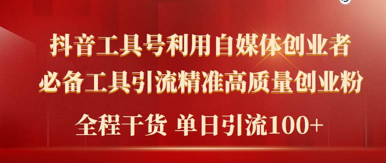 （9698期）2024年最新工具号引流精准高质量自媒体创业粉，全程干货日引流轻松100+-问小徐资源库