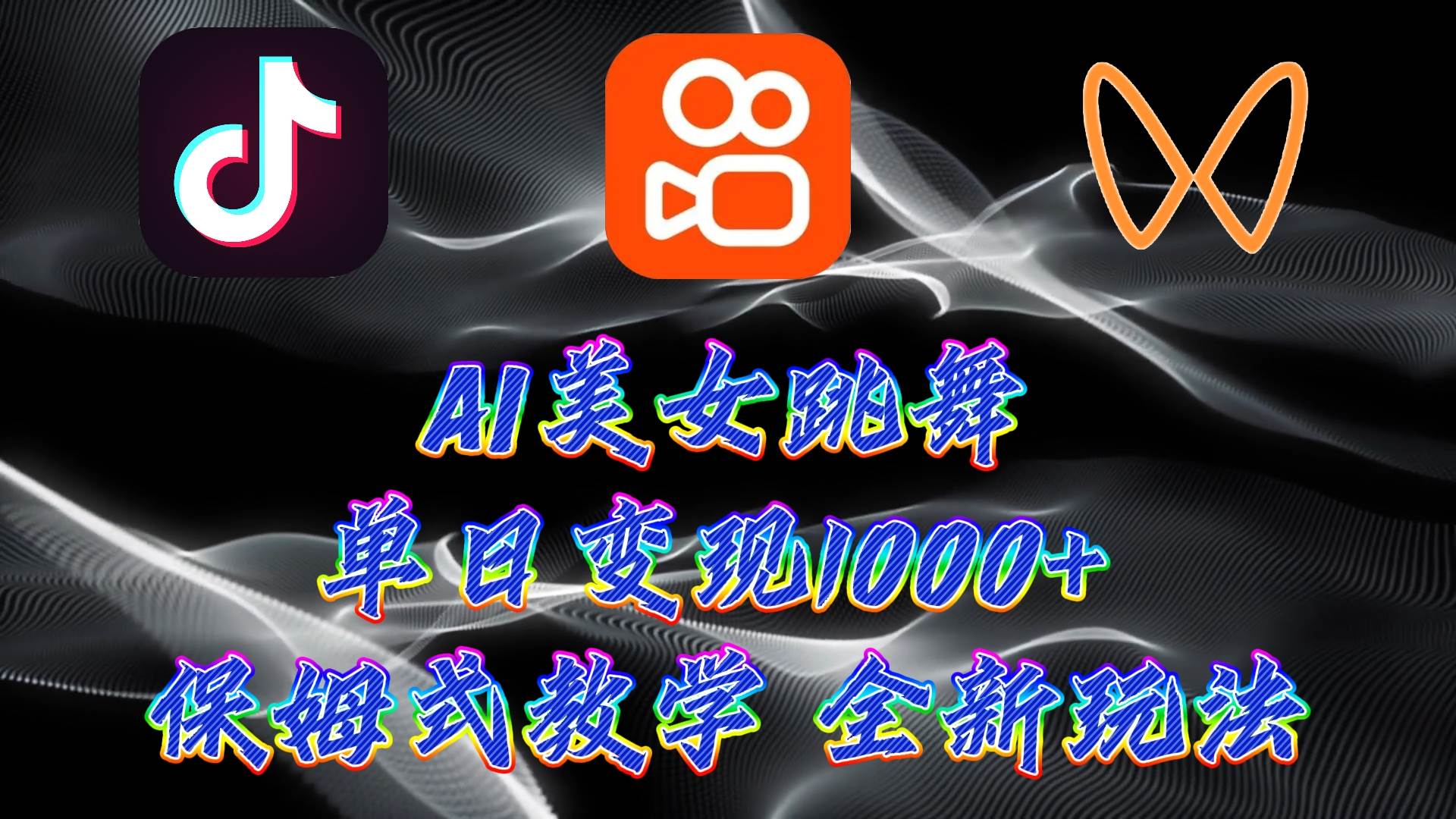 （9617期）最新AI美女跳舞项目，暴力变现，螺旋起号，操作简单，小白也能轻松上手-问小徐资源库