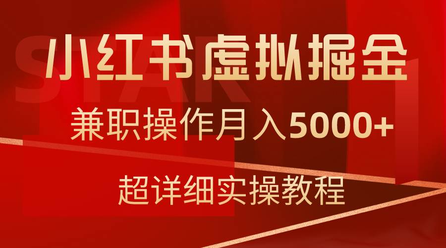 （9200期）小红书虚拟掘金，兼职操作月入5000+，超详细教程-问小徐资源库