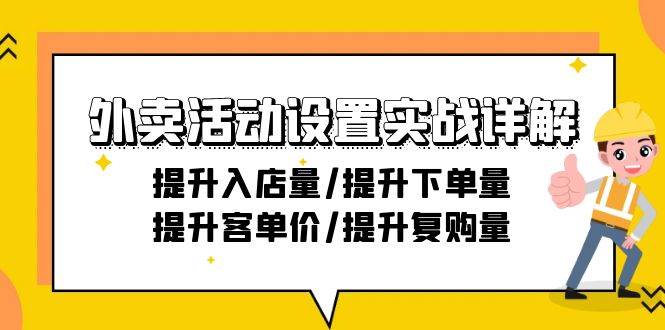 （9204期）外卖活动设置实战详解：提升入店量/提升下单量/提升客单价/提升复购量-21节-问小徐资源库