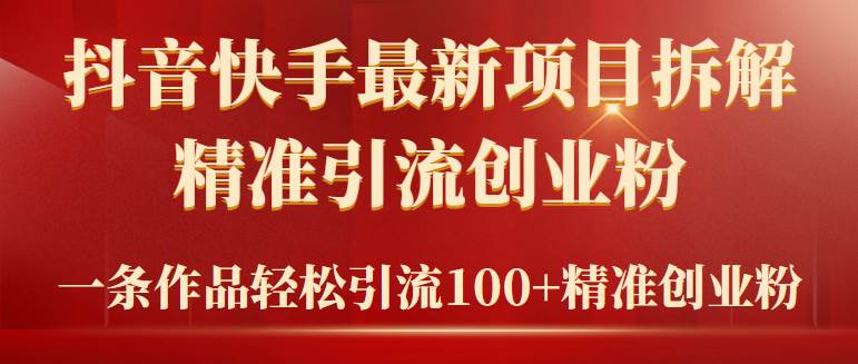 （9447期）2024年抖音快手最新项目拆解视频引流创业粉，一天轻松引流精准创业粉100+-问小徐资源库
