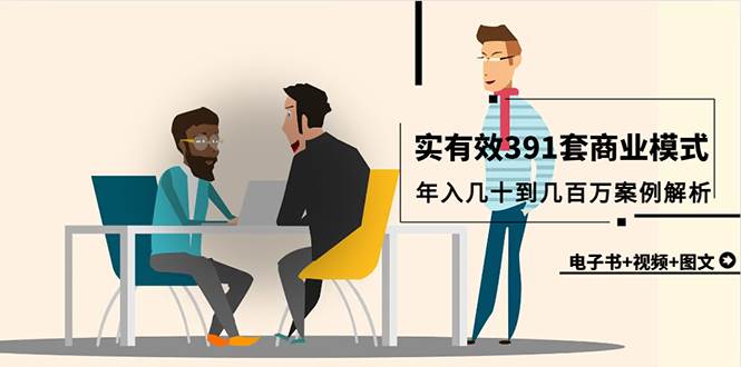 （9607期）真实有效391套商业模式，年入几十到几百万案例解析（电子书+视频+图文）-问小徐资源库