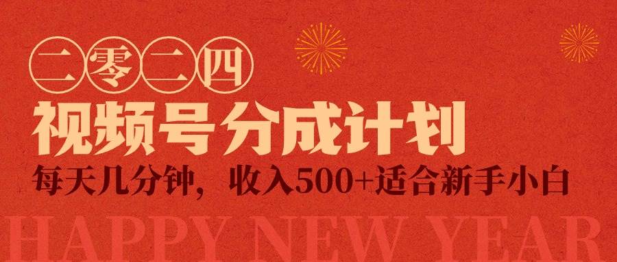 （9381期）视频号创作者分成计划，每天几分钟，收入500+，小而美项目-问小徐资源库
