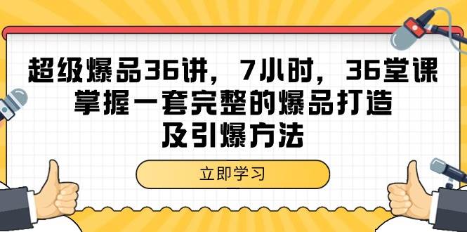 （9525期）超级爆品-36讲，7小时，36堂课，掌握一套完整的爆品打造及引爆方法-问小徐资源库