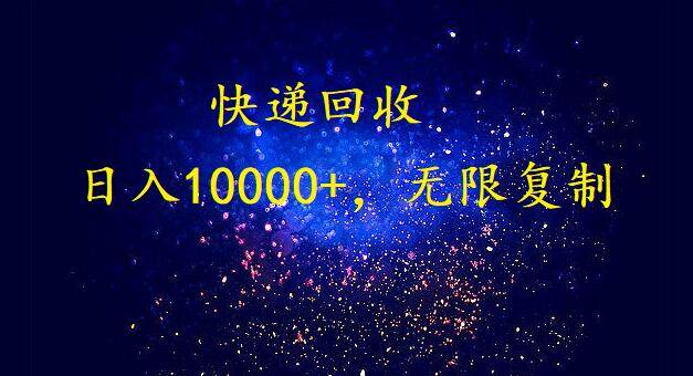 （9464期）完美落地，暴利快递回收项目。每天收入10000+，可无限放大-问小徐资源库