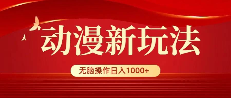 （9350期）动漫新玩法，条条爆款，5分钟1条100%原创，小白无脑操作日入1000+-问小徐资源库