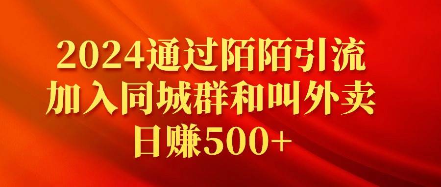 （9269期）2024通过陌陌引流加入同城群和叫外卖日赚500+-问小徐资源库