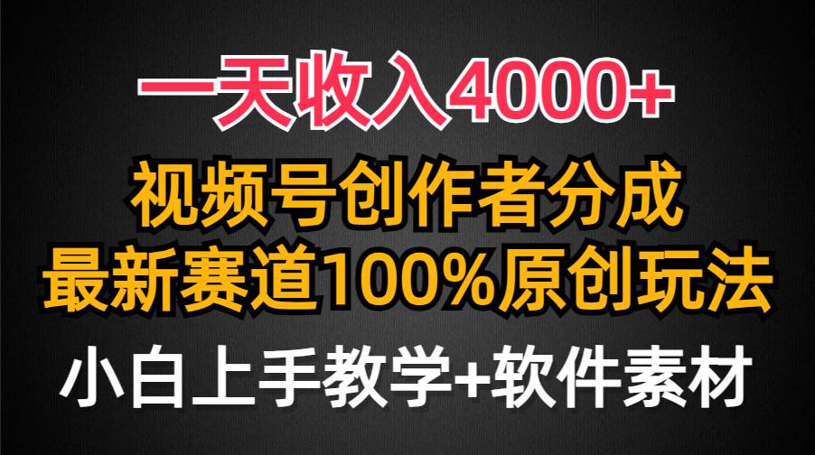 （9694期）一天收入4000+，视频号创作者分成，最新赛道100%原创玩法，小白也可以轻…-问小徐资源库