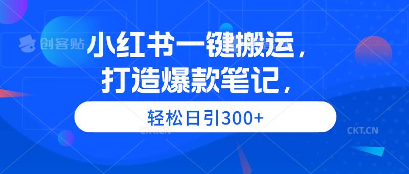 （9673期）小红书一键搬运，打造爆款笔记，轻松日引300+-问小徐资源库